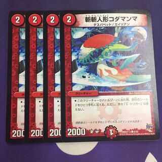 斬斬人形コダマンマ C 4枚