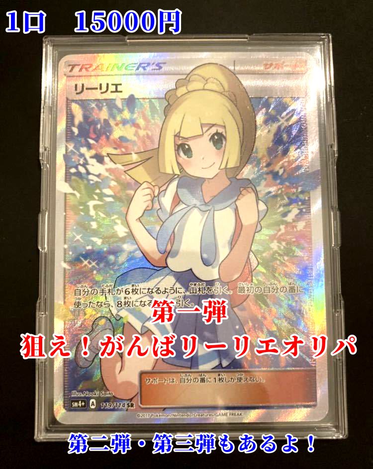 【Pooh ポケカ様専用10口分】第一弾!狙えがんばリーリエオリパ