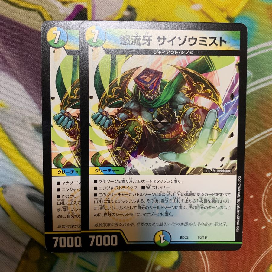 怒流牙サイゾウミスト