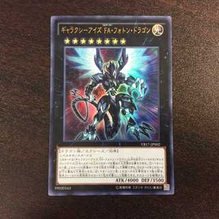 （微キズ）ギャラクシーアイズ・FA・フォトン・ドラゴン　ウルトラレア