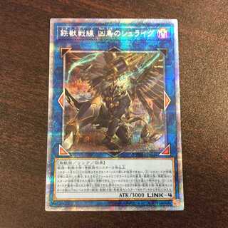 （美品）鉄獣戦線　凶鳥のシュライグ　プリズマティックシークレットレア