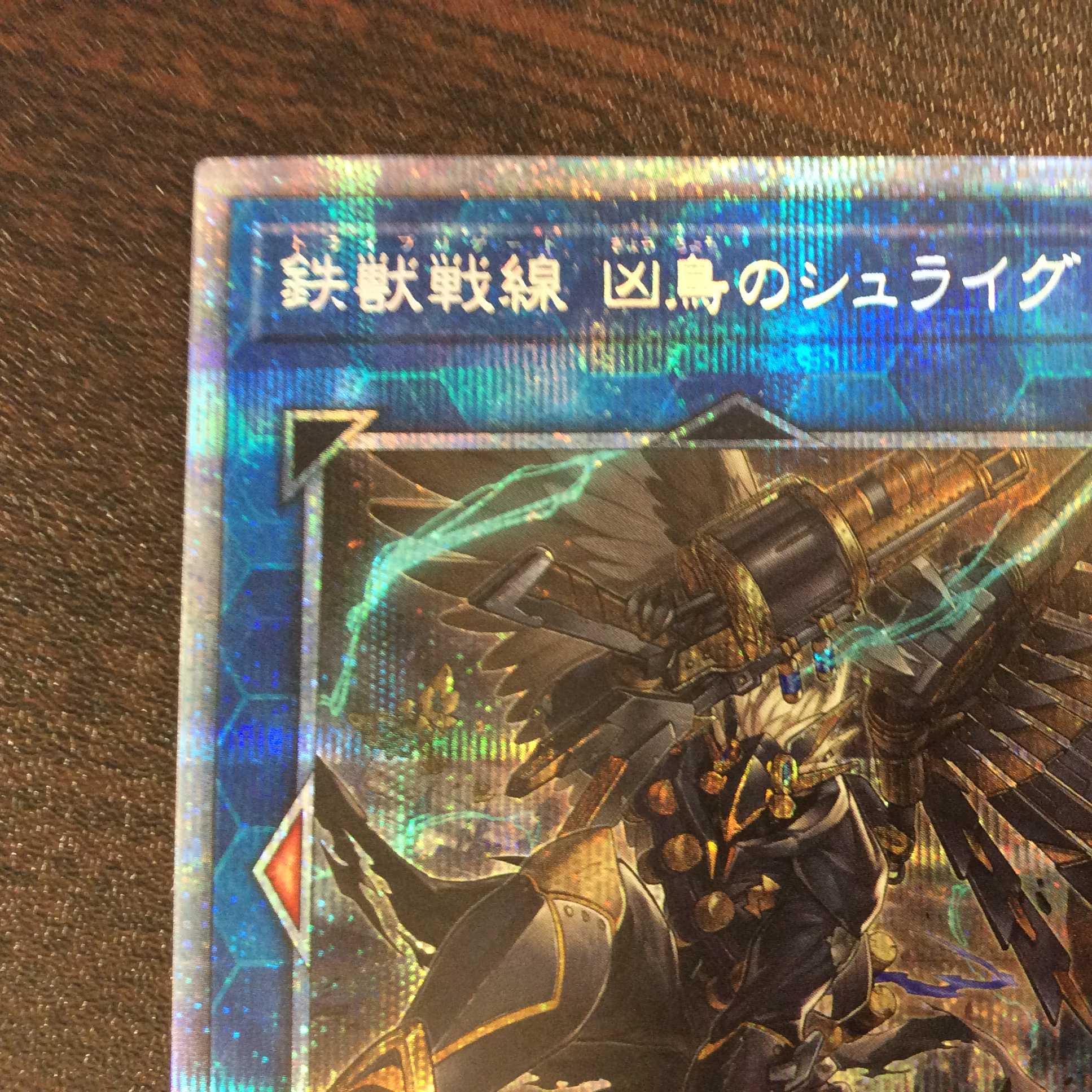 (美品)鉄獣戦線 凶鳥のシュライグ プリズマティックシークレットレア