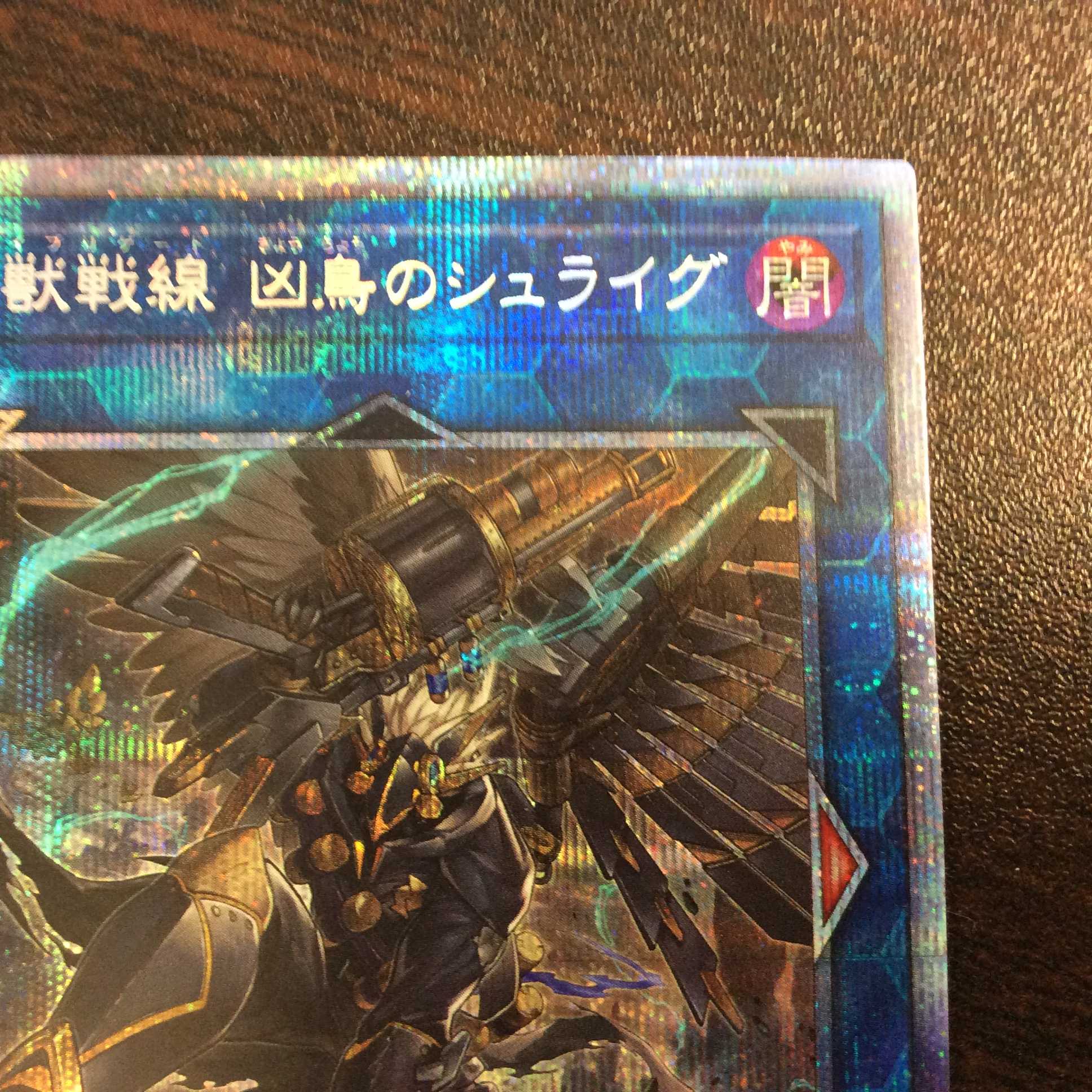 (美品)鉄獣戦線 凶鳥のシュライグ プリズマティックシークレットレア