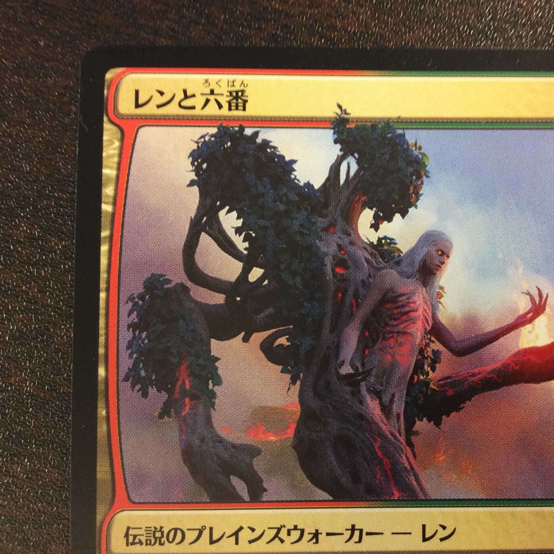 (美品)レンと六番 M 217/254