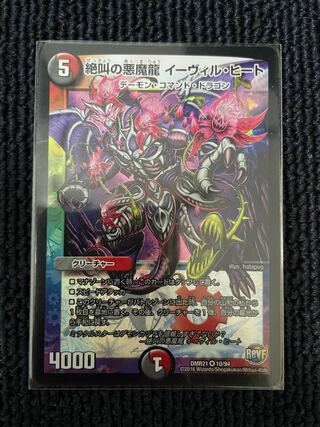 絶叫の悪魔龍 イーヴィル・ヒート