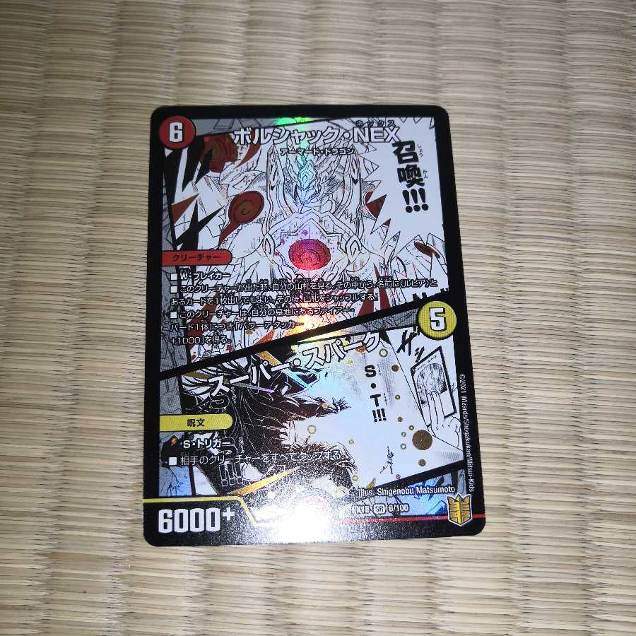 ボルシャック・NEX|スーパー・スパーク