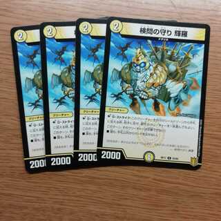 検問の守り 輝羅