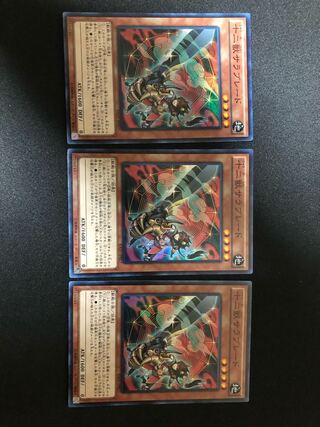 遊戯王　十二獣サラブレード　３枚セット　SR