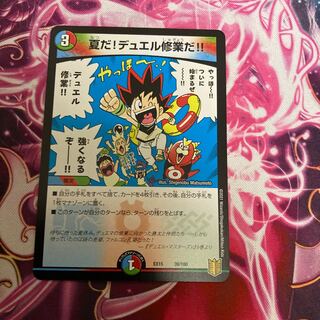 夏だ!デュエル修業だ!!