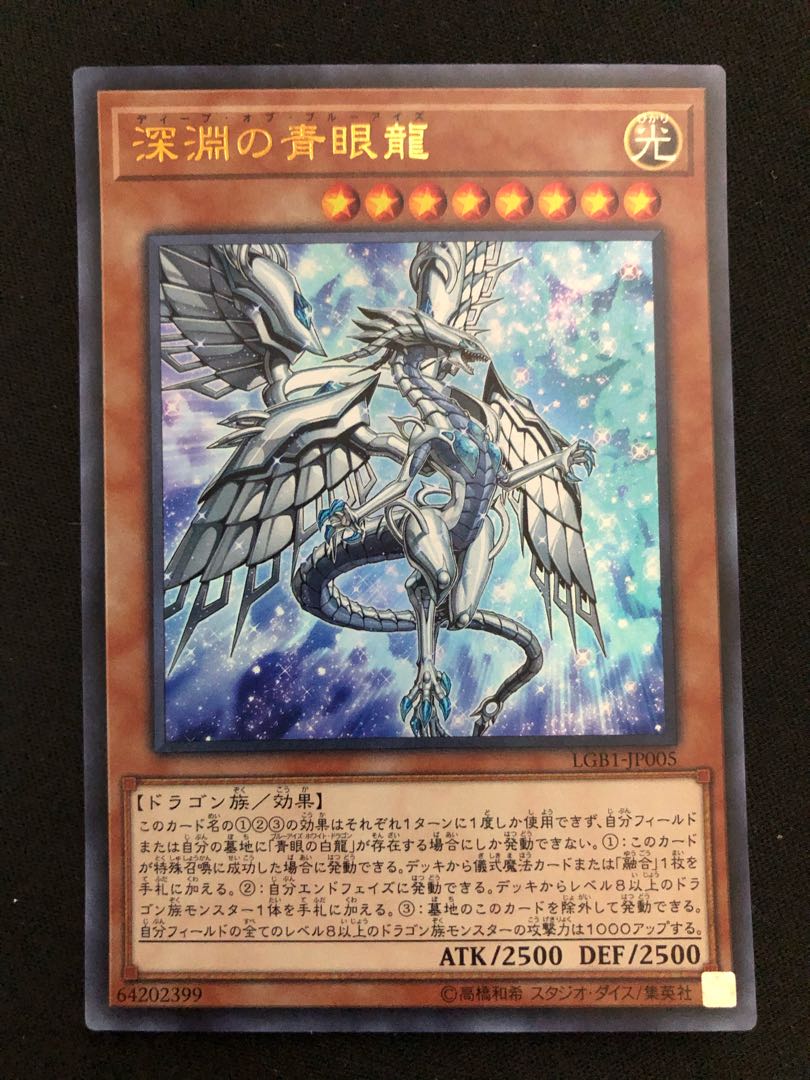遊戯王 深淵の青眼龍 UR
