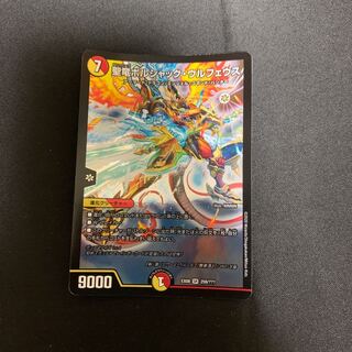 聖竜ボルシャック・ウルフェウス