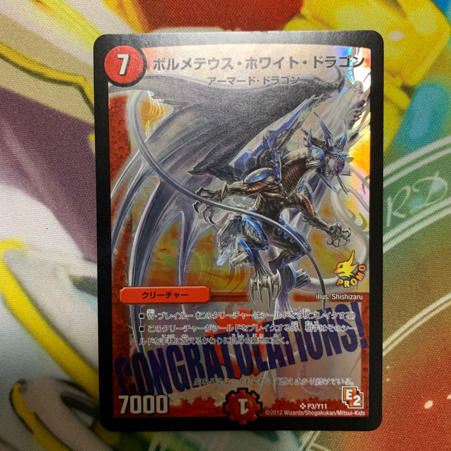 ボルメテウス・ホワイト・ドラゴン プロモ