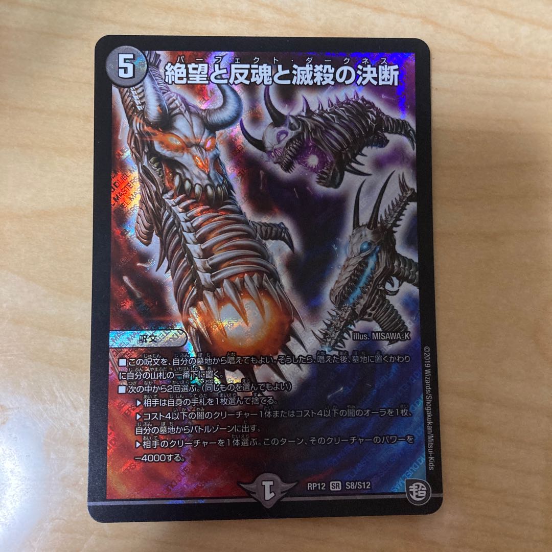 絶望と反魂と滅殺の決断(パーフェクト・ダークネス)