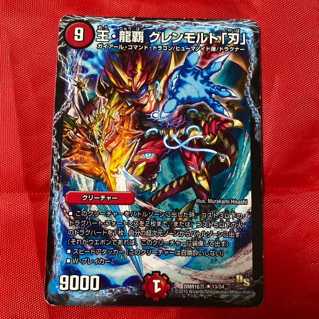 王・龍覇 グレンモルト「刃」