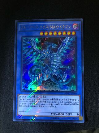 （プーいち様専用）　ブルーアイズ・カオス・MAX・ドラゴン KC UR