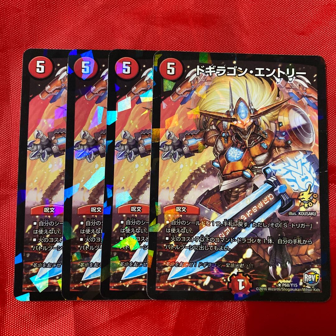 ドギラゴン・エントリー