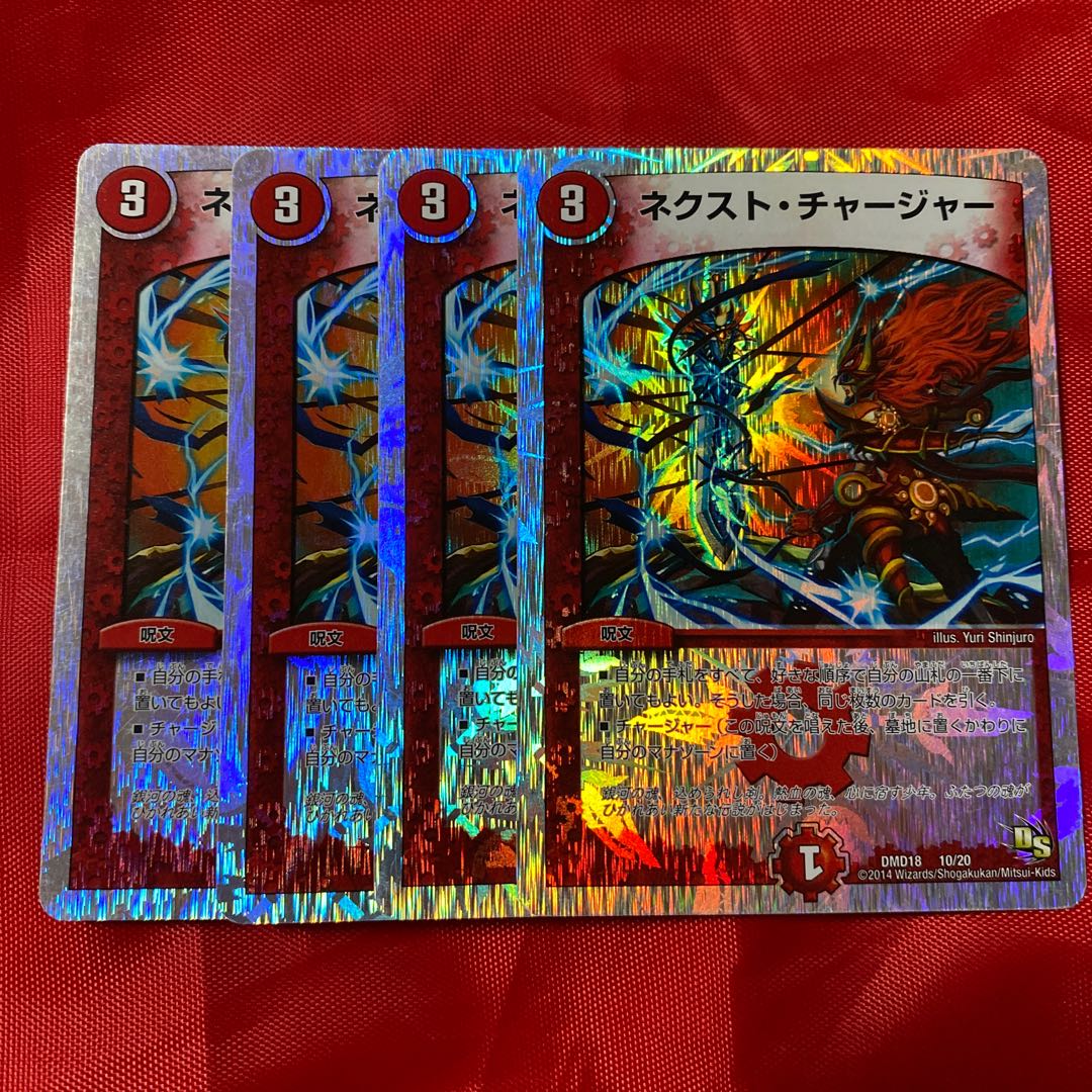 ネクスト・チャージャー