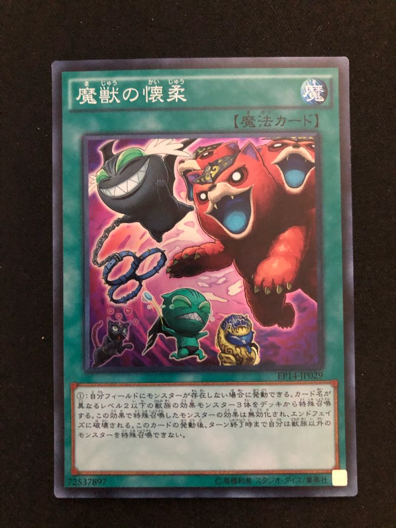 遊戯王　魔獣の懐柔　SR