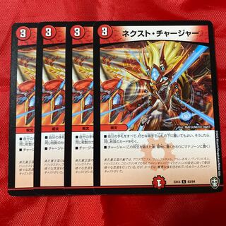 ネクスト・チャージャー