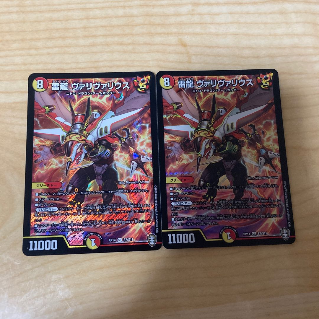 雷龍 ヴァリヴァリウス