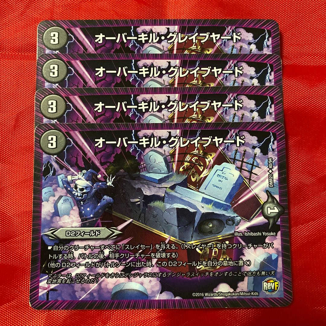 オーバーキル・グレイブヤード