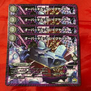 オーバーキル・グレイブヤード