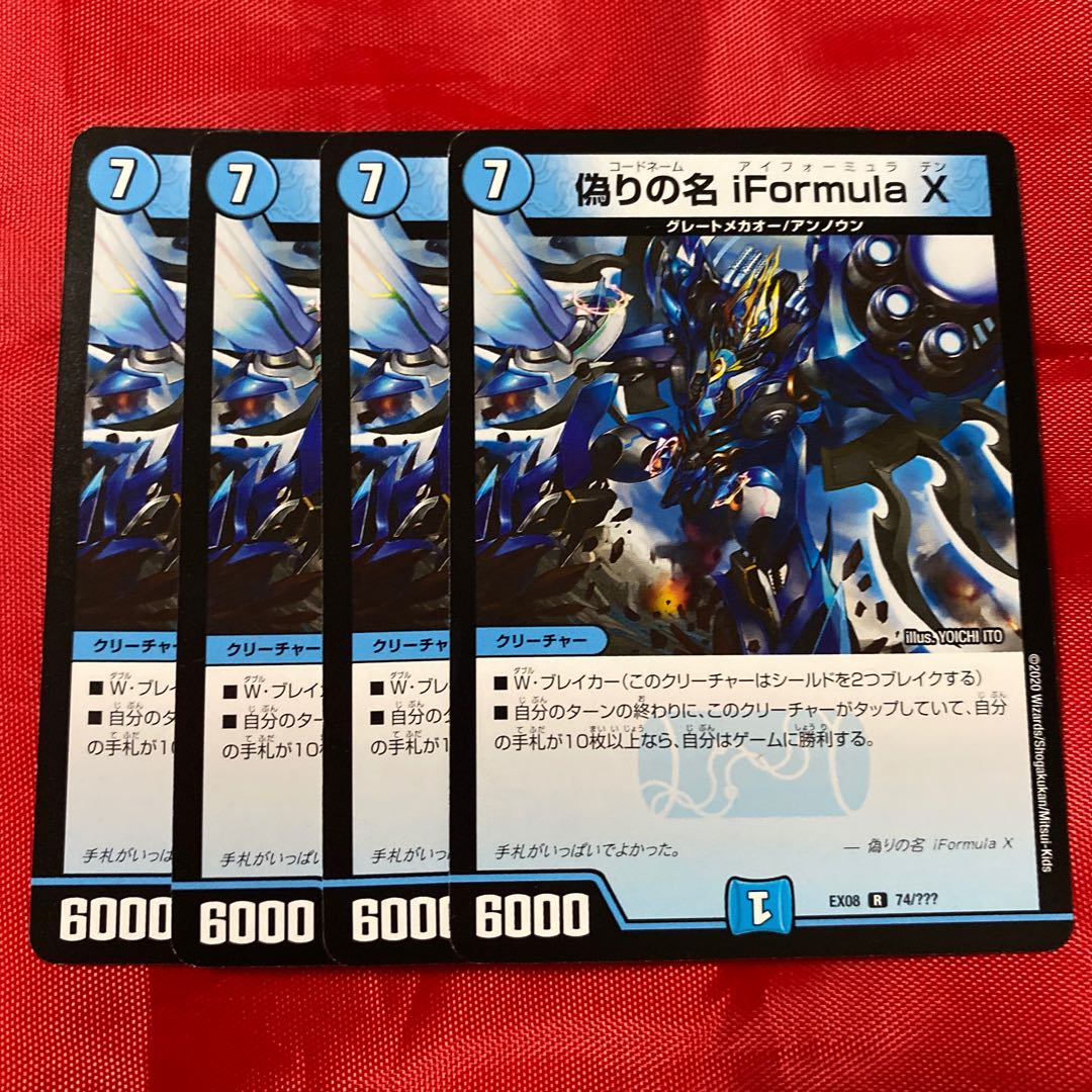 偽りの名 iFormula X