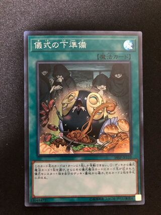 遊戯王　儀式の下準備　SR