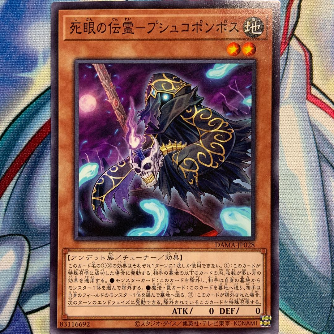 【N】死眼の伝霊-プシュコポンポス 3枚 DAMA-JP028