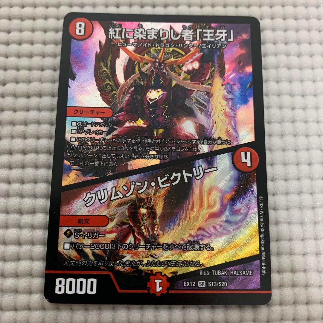 紅に染まりし者「王牙」｜クリムゾン・ビクトリー￼