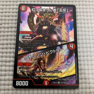 紅に染まりし者「王牙」｜クリムゾン・ビクトリー￼