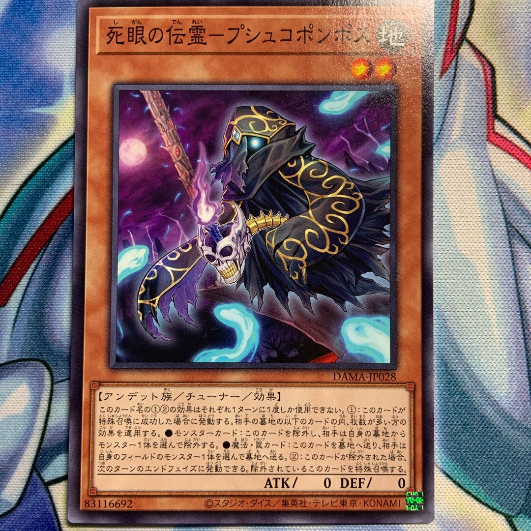 【N】死眼の伝霊-プシュコポンポス 1枚 DAMA-JP028