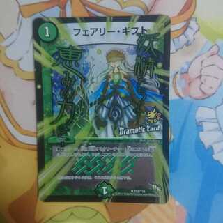 フェアリー・ギフト(Dramatic Card)
