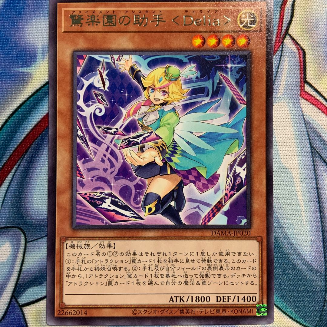 【R】驚楽園の助手 <Delia> 2枚 DAMA-JP020