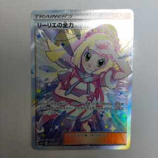 リーリエの全力