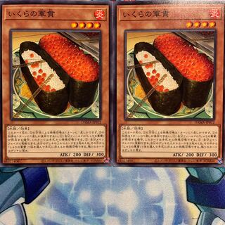 【N】いくらの軍貫 2枚 DAMA-JP012