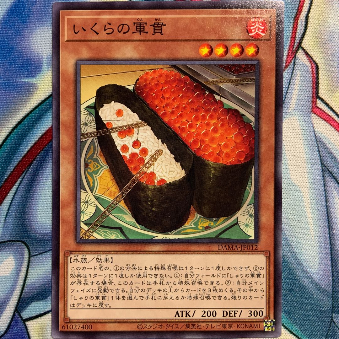 【N】いくらの軍貫 2枚 DAMA-JP012