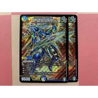 「新時代の福音」 2枚