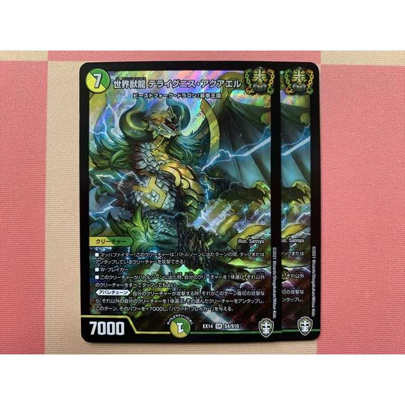 世界獣龍 テライグニス・アクアエル 2枚