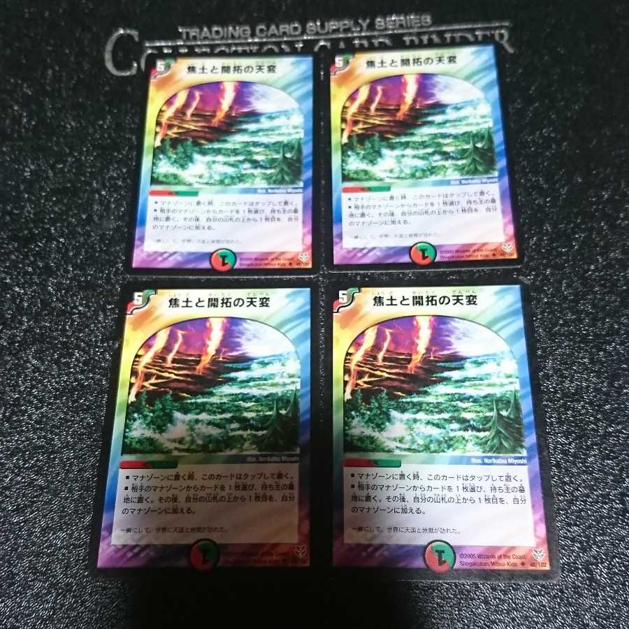 焦土と開拓の天変