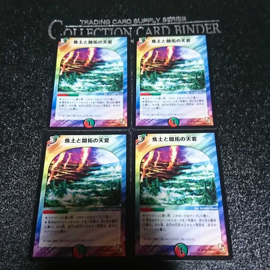 焦土と開拓の天変