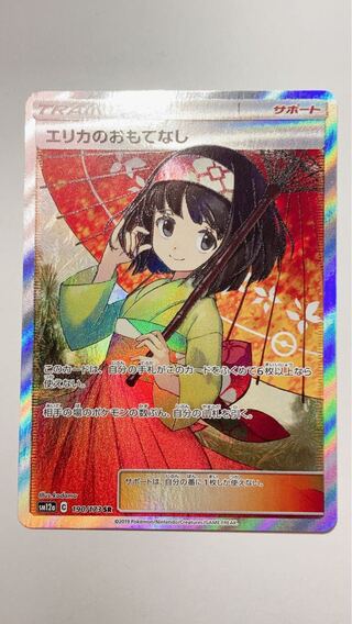 エリカのおもてなし SR