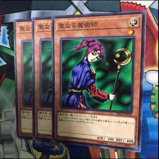 聖なる魔術師　3枚