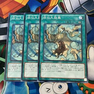 妖仙大旋風　3枚