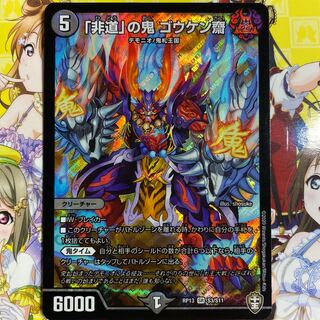 「非道」の鬼 ゴウケン齋