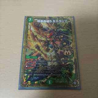 極楽轟破5.Sトラップ