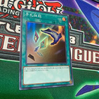 手札抹殺 スーパーレア