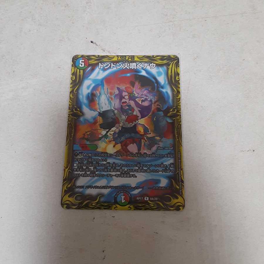 ドンドン火噴くナウ(20thレア仕様)