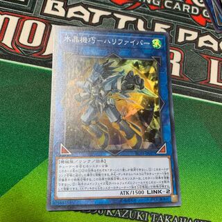 水晶機巧-ハリファイバー スーパーレア