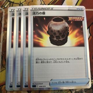 活力の壺　4枚セット